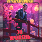 [LA] VALORANT [ 70 уровень ] Полный доступ +3 Подарка