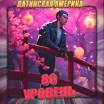 [LA] VALORANT [ 80 уровень ] Полный доступ +3 Подарка