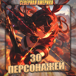 [NA] GENSHIN [ 30 Персонажей ] + 3 Подарка