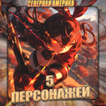 [NA] GENSHIN [ 5 - 10 Персонажей] Полный доступ