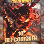 [NA] GENSHIN [ 10 - 15 Персонажей] Полный доступ