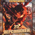 [NA] GENSHIN [ 25 - 30 Персонажей] Полный доступ