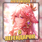 [NA] GENSHIN [6 Легендарок] Полный доступ + 3 подарка