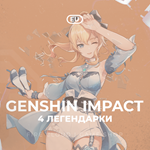 [EU] GENSHIN [4 Легендарки] Полный доступ + 3 подарка