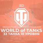 [EU] WoT Аккаунт [ 33 Танка 10 уровня ]  Премы 