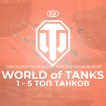 [EU] WoT Аккаунт [  1 - 5 Топ Танков  ]  Премы 