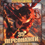 [NA] GENSHIN [35 - 40 Персонажей] Полный доступ+3