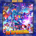 BRAWL STARS [ 70 - 80 УРОВЕНЬ ] ️ Полный доступ +