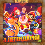 BRAWL STARS [ 4 ЛЕГЕНДАРКИ ] ️ Полный доступ +