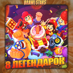 BRAWL STARS [ 8 ЛЕГЕНДАРОК ] ️ Полный доступ +