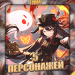 [EU] GENSHIN [ 5 Персонажей ] + 3 Подарка