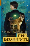 ЭК Привязанность Ринат Валиуллин epub fb2 pdf