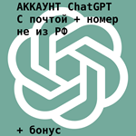 ???? ChatGPT | Пустой аккаунт, личное использование