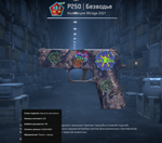 P250 | Безводье