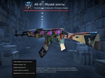 AK-47 | Музей элиты - изображение № 2