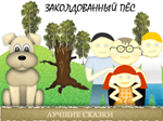Сценарий мультфильма Заколдованный Пёс