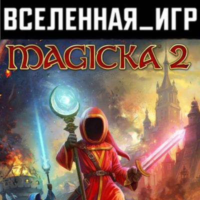 Magicka 2 (РФ/СНГ) STEAM КЛЮЧ 🔑