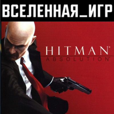 Hitman Absolution (РФ/СНГ) STEAM КЛЮЧ 🔑