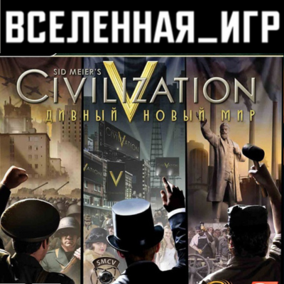 Sid Meier's Civilization V: Brave New World (РФ/СНГ) 🔑