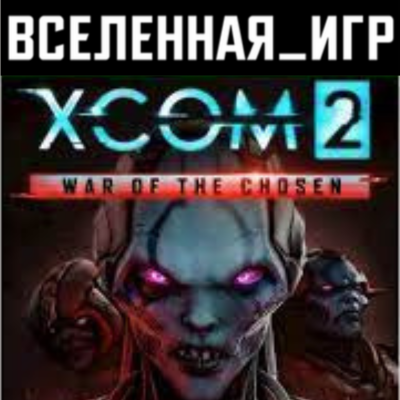 XCOM 2: War of the Chosen (РФ/СНГ/EU) STEAM КЛЮЧ  🔑