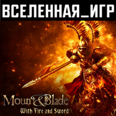 Mount & Blade: With Fire and Sword (РФ/СНГ) STEAM КЛЮЧ