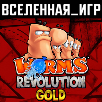 Worms Revolution Gold Edition (РФ/СНГ) STEAM КЛЮЧ 🔑