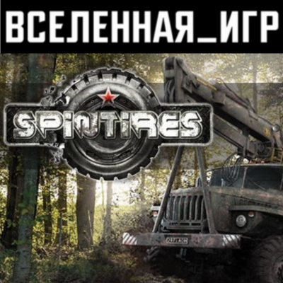 Spintires (РФ/СНГ/REGION FREE) STEAM КЛЮЧ 🔑