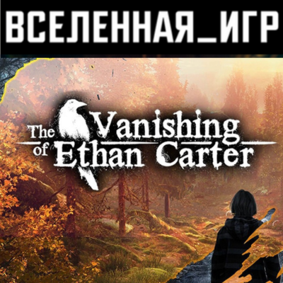 The Vanishing of Ethan Carter (РФ/СНГ) STEAM КЛЮЧ  🔑