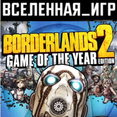 Borderlands 2 Game of the Year Edition (РФ/СНГ) STEAM