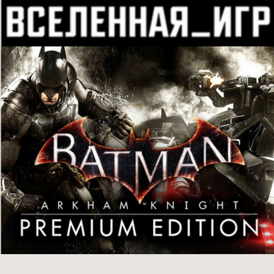 Batman: Arkham Knight Premium Edition (РФ) STEAM КЛЮЧ