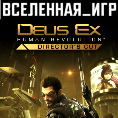 Deus Ex: Human Revolution - Director's Cut (RU) КЛЮЧ