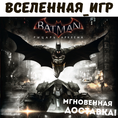 Batman: Arkham Knight + 9 DLC (РФ/СНГ) STEAM КЛЮЧ 🔑