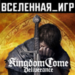 Kingdom Come: Deliverance (РФ/СНГ) STEAM КЛЮЧ