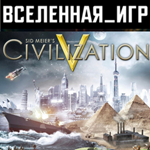 Sid Meier's Civilization V (РФ/СНГ) STEAM КЛЮЧ 