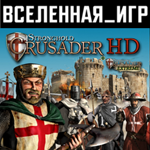 Stronghold Crusader HD (REGION FREE) STEAM КЛЮЧ 