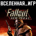 Fallout: New Vegas (РФ/СНГ) STEAM КЛЮЧ 