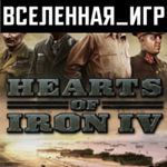 Hearts of Iron IV: Cadet Edition (RU/CIS) STEAM КЛЮЧ