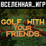 Golf With Your Friends (РФ/СНГ) STEAM КЛЮЧ 