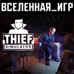 Thief Simulator (РФ/СНГ) STEAM КЛЮЧ  