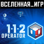 112 OPERATOR (РФ/СНГ) STEAM КЛЮЧ