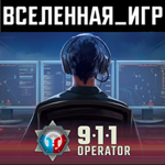 911 Operator (РФ/СНГ) STEAM КЛЮЧ