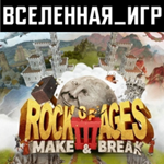 Rock of Ages 3: Make & Break (РФ/СНГ) STEAM КЛЮЧ
