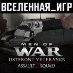 Men of War: Assault Squad 2 Ostfront Veteranen (РФ/СНГ)