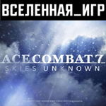 ACE COMBAT 7: SKIES UNKNOWN (РФ/СНГ) STEAM КЛЮЧ 