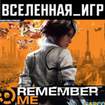Remember Me (РФ/СНГ) STEAM КЛЮЧ 