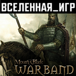 Mount & Blade: Warband (РФ/СНГ) STEAM КЛЮЧ 