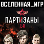 Partisans 1941 (Партизаны 1941) (РФ/СНГ) STEAM КЛЮЧ 