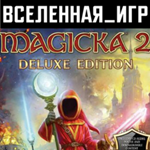 Magicka 2 Deluxe Edition (РФ/СНГ) STEAM КЛЮЧ 