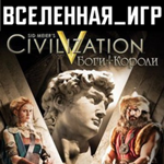 Sid Meier´s: Civilization V Gods and Kings (РФ/СНГ) 