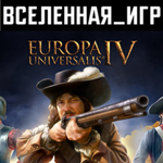 Europa Universalis IV (РФ/СНГ) STEAM КЛЮЧ 